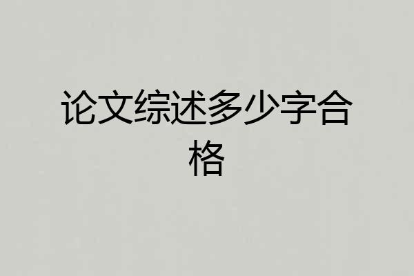 论文综述多少字合格