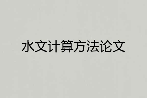 水文计算方法论文