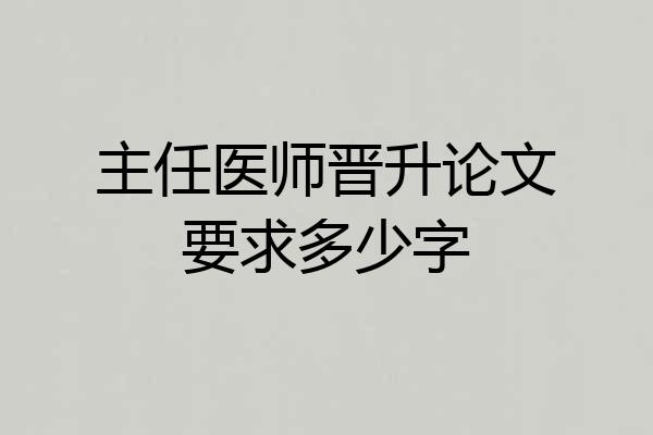 主任医师晋升论文要求多少字