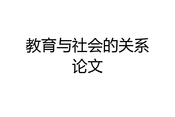 教育与社会的关系论文