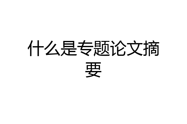 什么是专题论文摘要
