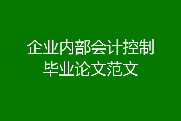 企业内部会计控制毕业论文范文