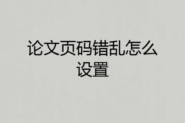 论文页码错乱怎么设置