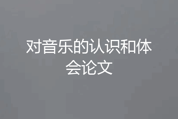 对音乐的认识和体会论文