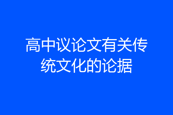 高中议论文有关传统文化的论据