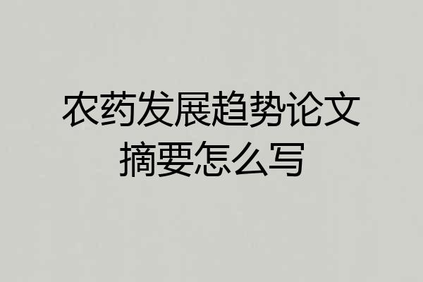 农药发展趋势论文摘要怎么写
