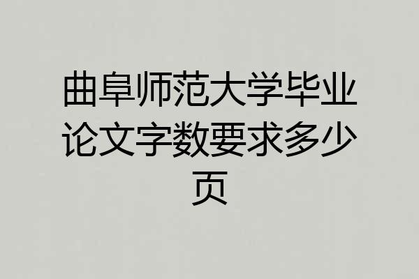 曲阜师范大学毕业论文字数要求多少页