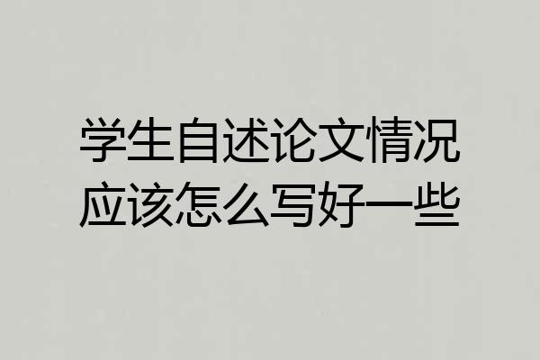 学生自述论文情况应该怎么写好一些