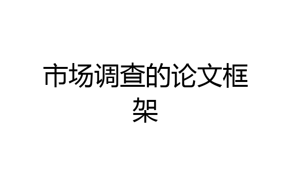 市场调查的论文框架