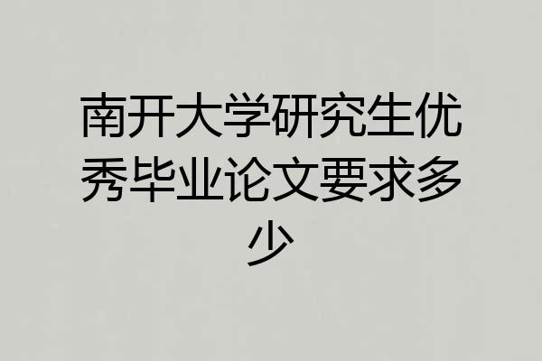 南开大学研究生优秀毕业论文要求多少