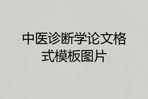 中医诊断学论文格式模板图片