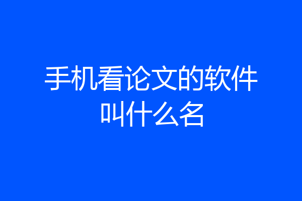 手机看论文的软件叫什么名