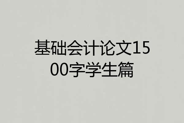 基础会计论文1500字学生篇