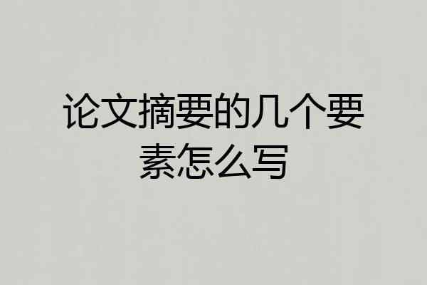 论文摘要的几个要素怎么写