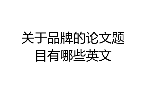 关于品牌的论文题目有哪些英文