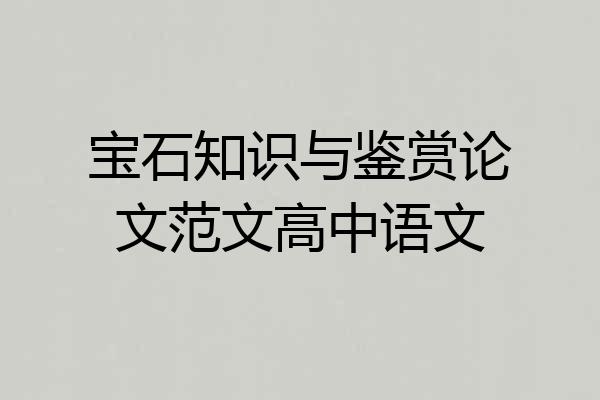宝石知识与鉴赏论文范文高中语文