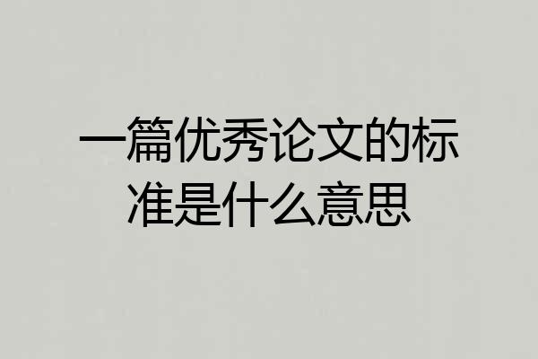 一篇优秀论文的标准是什么意思