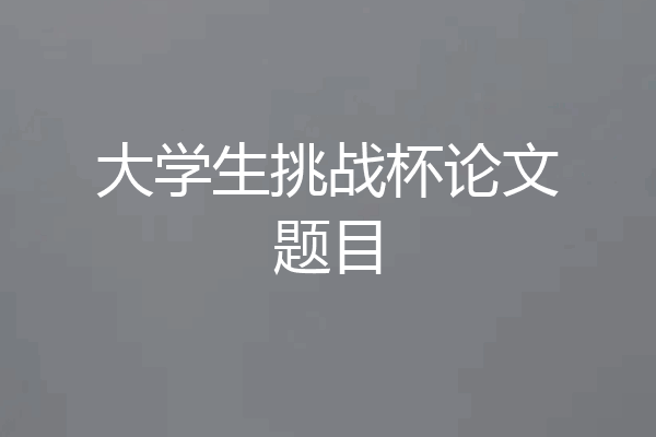 大学生挑战杯论文题目
