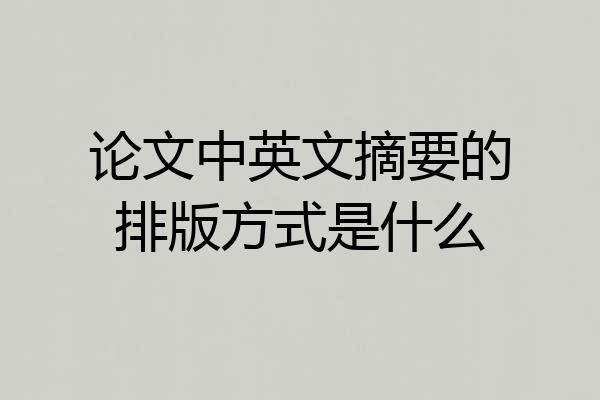 论文中英文摘要的排版方式是什么
