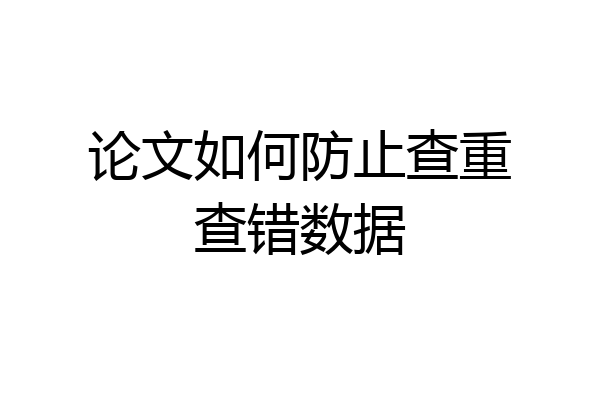 论文如何防止查重查错数据