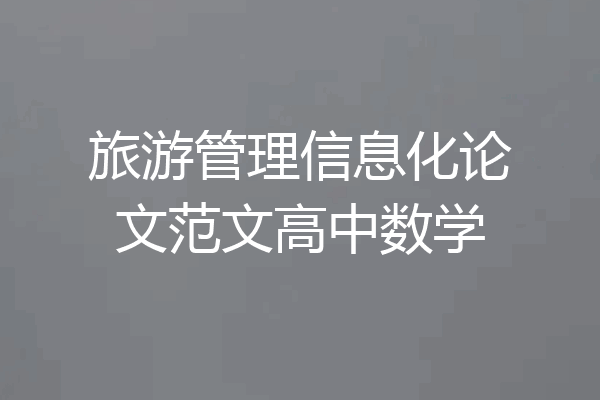旅游管理信息化论文范文高中数学