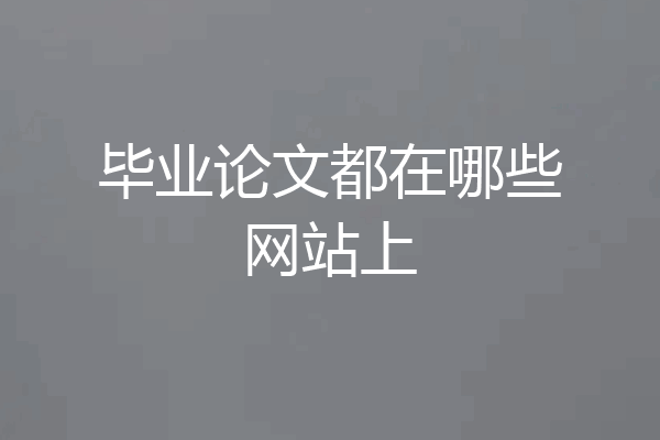 毕业论文都在哪些网站上
