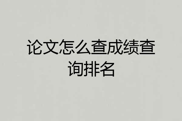 论文怎么查成绩查询排名