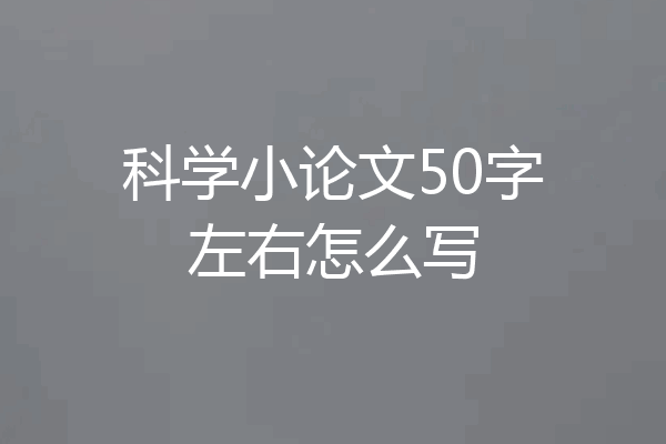 科学小论文50字左右怎么写