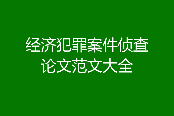经济犯罪案件侦查论文范文大全
