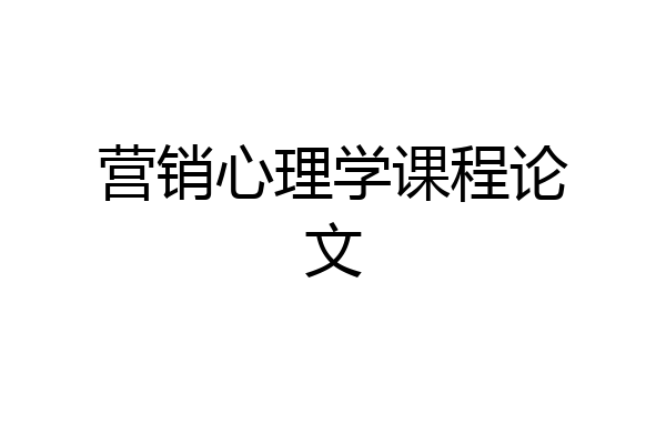 营销心理学课程论文