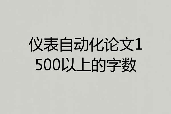 仪表自动化论文1500以上的字数