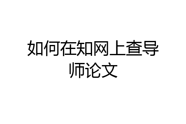 如何在知网上查导师论文