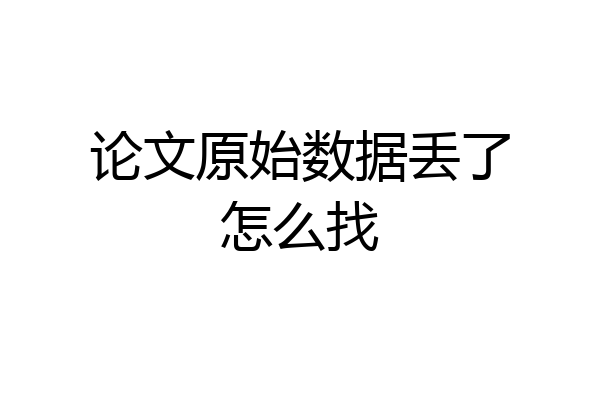 论文原始数据丢了怎么找