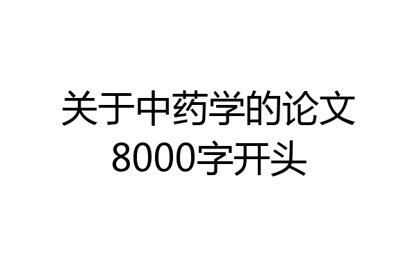 关于中药学的论文8000字开头