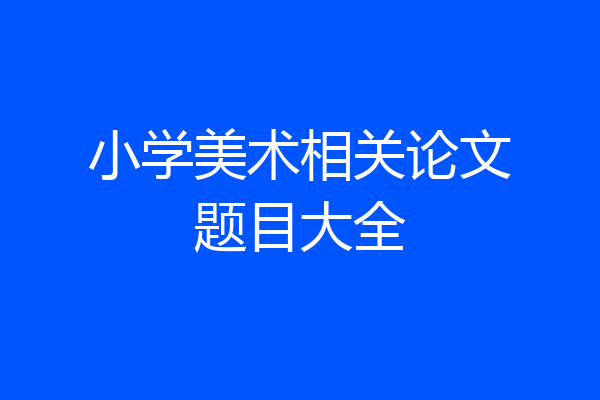 小学美术相关论文题目大全