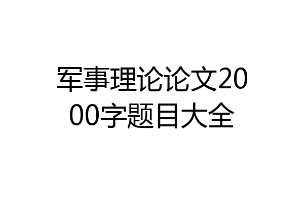 军事理论论文2000字题目大全