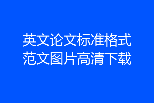 英文论文标准格式范文图片高清下载