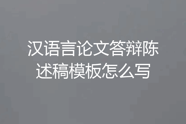 汉语言论文答辩陈述稿模板怎么写