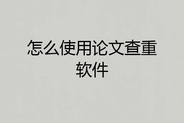 怎么使用论文查重软件