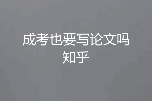 成考也要写论文吗知乎