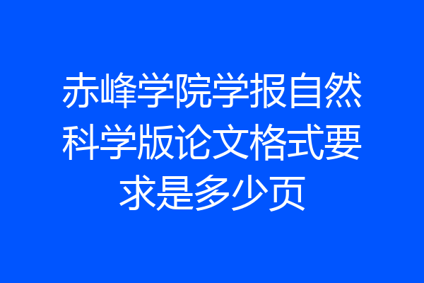 赤峰学院学报自然科学版论文格式要求是多少页