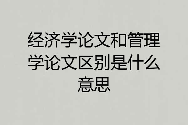 经济学论文和管理学论文区别是什么意思