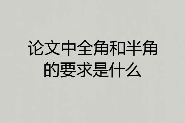 论文中全角和半角的要求是什么