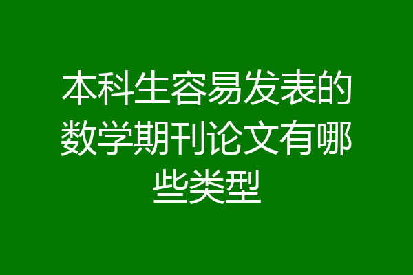 本科生容易发表的数学期刊论文有哪些类型