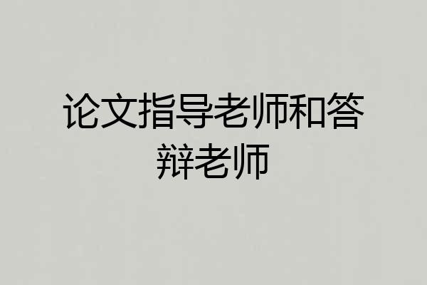 论文指导老师和答辩老师