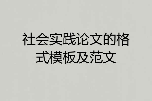 社会实践论文的格式模板及范文