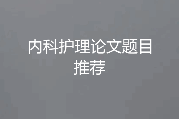 内科护理论文题目推荐
