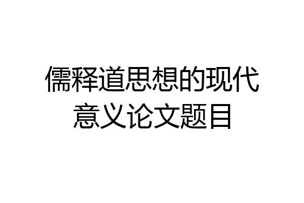 儒释道思想的现代意义论文题目