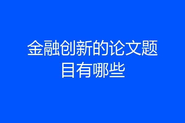 金融创新的论文题目有哪些