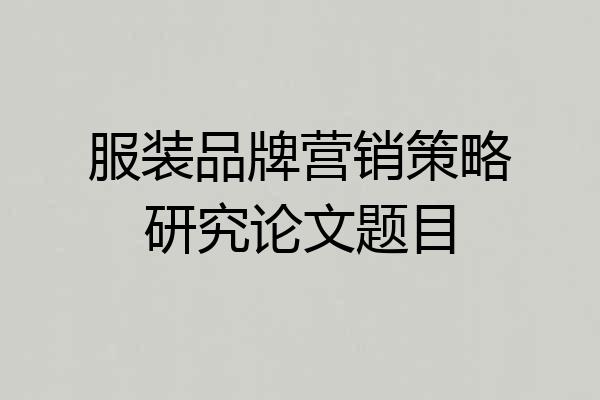 服装品牌营销策略研究论文题目